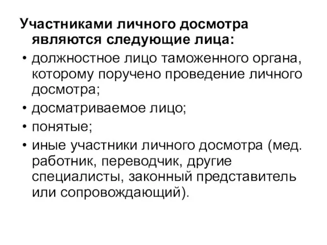 Участниками личного досмотра являются следующие лица: должностное лицо таможенного органа, которому поручено