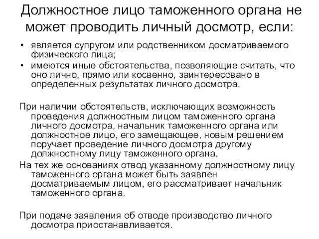 Должностное лицо таможенного органа не может проводить личный досмотр, если: является супругом