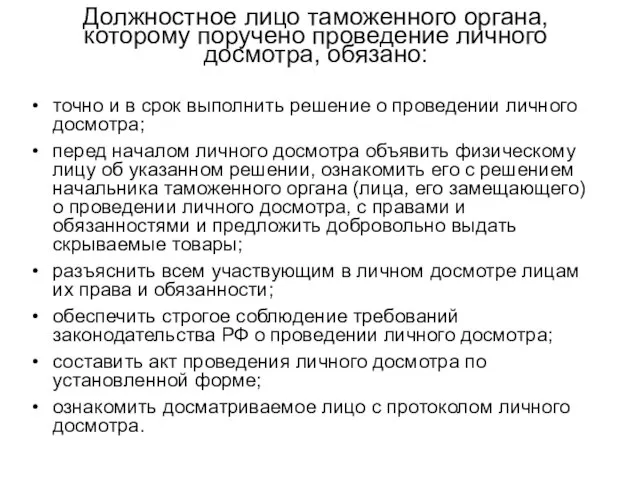 Должностное лицо таможенного органа, которому поручено проведение личного досмотра, обязано: точно и