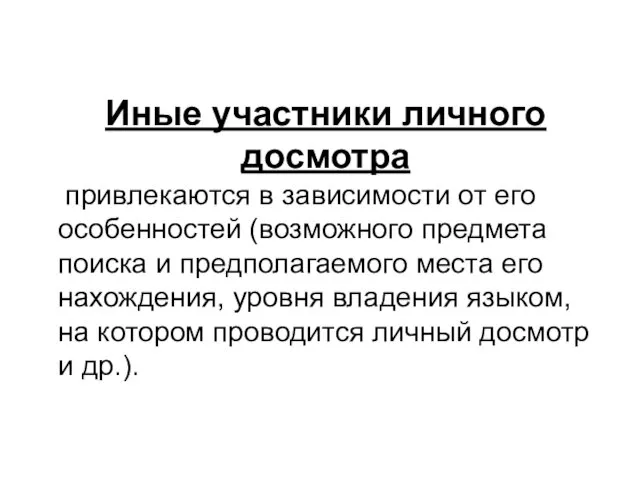 Иные участники личного досмотра привлекаются в зависимости от его особенностей (возможного предмета