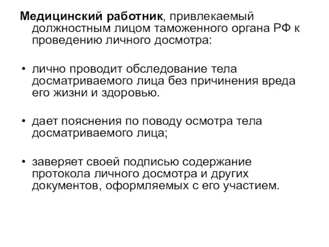 Медицинский работник, привлекаемый должностным лицом таможенного органа РФ к проведению личного досмотра: