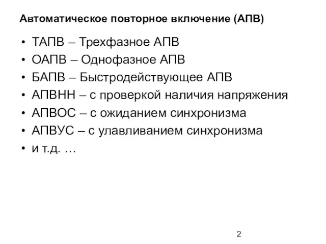 Автоматическое повторное включение (АПВ) ТАПВ – Трехфазное АПВ ОАПВ – Однофазное АПВ