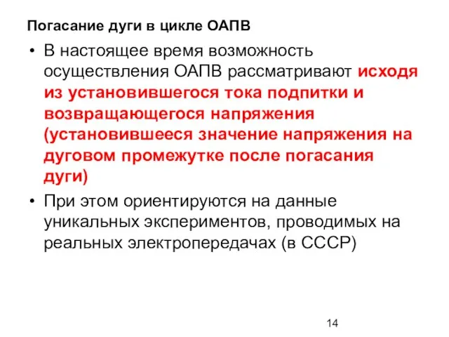 Погасание дуги в цикле ОАПВ В настоящее время возможность осуществления ОАПВ рассматривают