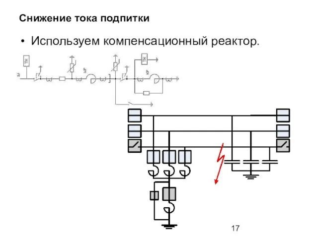 Снижение тока подпитки Используем компенсационный реактор.