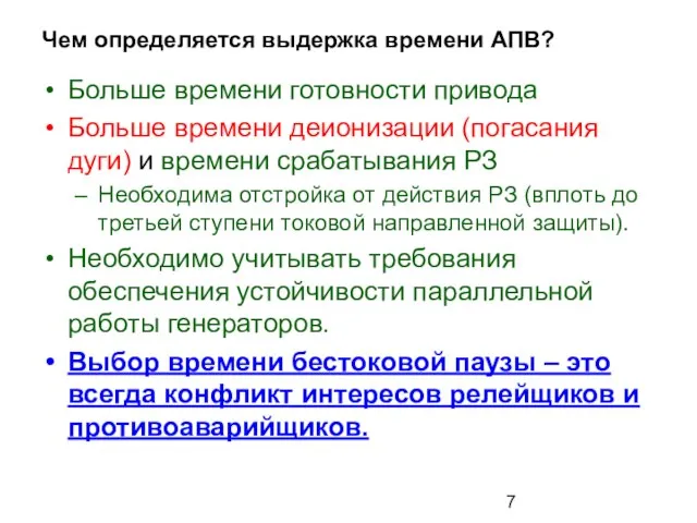 Чем определяется выдержка времени АПВ? Больше времени готовности привода Больше времени деионизации