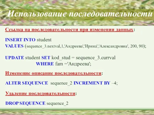 Использование последовательности Ссылка на последовательности при изменении данных: INSERT INTO student VALUES