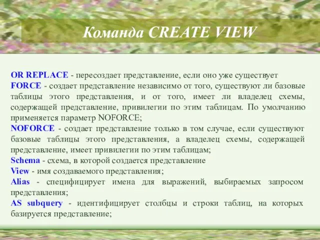 Команда CREATE VIEW OR REPLACE - пересоздает представление, если оно уже существует