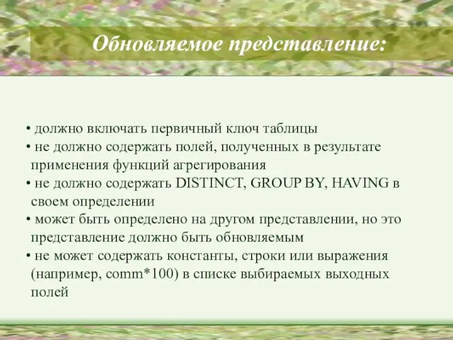 Обновляемое представление: должно включать первичный ключ таблицы не должно содержать полей, полученных