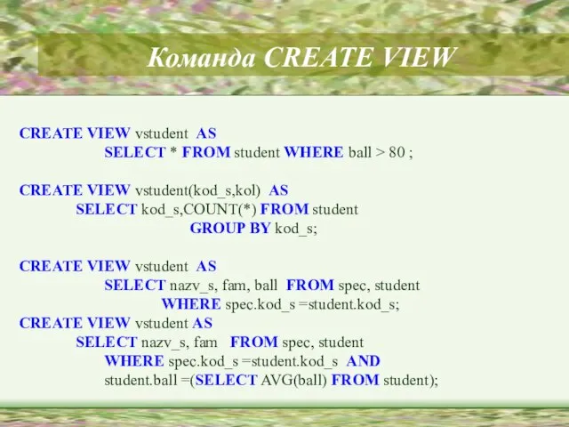 Команда CREATE VIEW CREATE VIEW vstudent AS SELECT * FROM student WHERE