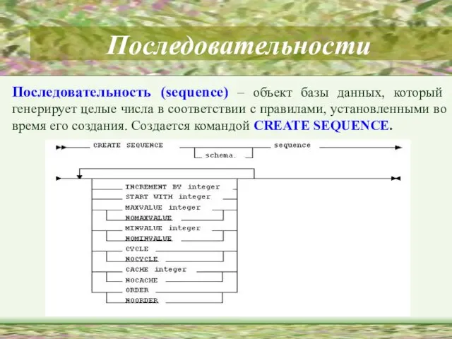 Последовательности Последовательность (sequence) – объект базы данных, который генерирует целые числа в