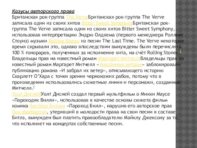 Казусы авторского права Британская рок-группа The VerveБританская рок-группа The Verve записала один