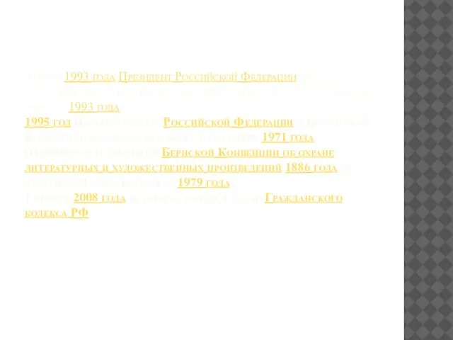 9 июля 1993 года Президент Российской Федерации подписал Закон «Об авторском праве