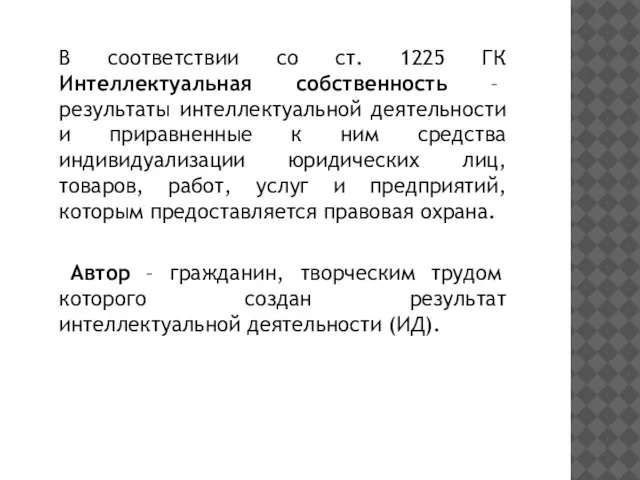 В соответствии со ст. 1225 ГК Интеллектуальная собственность – результаты интеллектуальной деятельности