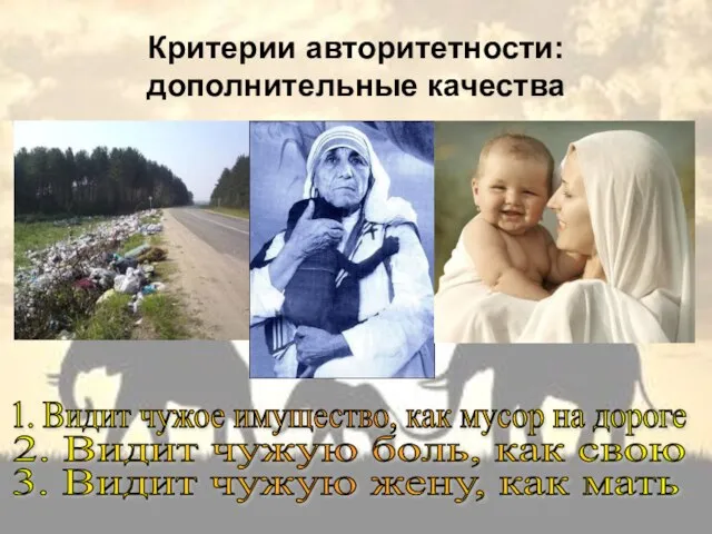 Критерии авторитетности: дополнительные качества 1. Видит чужое имущество, как мусор на дороге