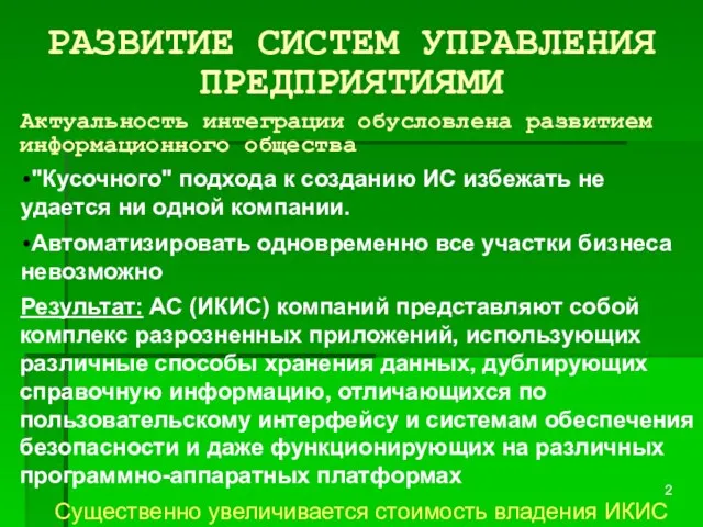 РАЗВИТИЕ СИСТЕМ УПРАВЛЕНИЯ ПРЕДПРИЯТИЯМИ Актуальность интеграции обусловлена развитием информационного общества "Кусочного" подхода