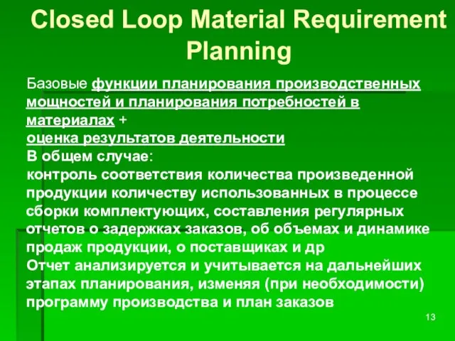 Closed Loop Material Requirement Planning Базовые функции планирования производственных мощностей и планирования