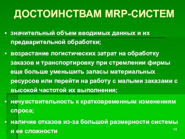 ДОСТОИНСТВАМ MRP-СИСТЕМ значительный объем вводимых данных и их предварительной обработки; возрастание логистических