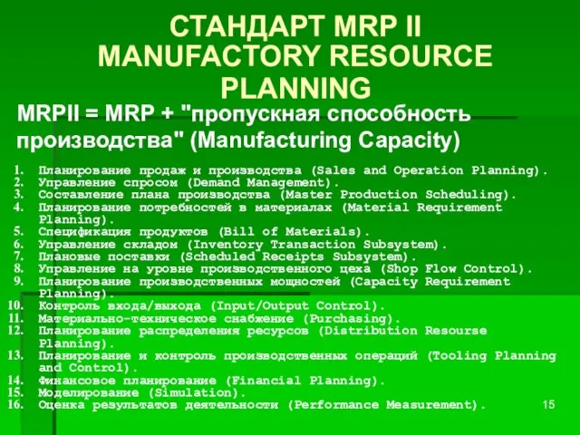 СТАНДАРТ MRP II MANUFACTORY RESOURCE PLANNING MRPII = MRP + "пропускная способность