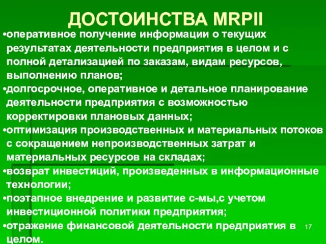 ДОСТОИНСТВА MRPII оперативное получение информации о текущих результатах деятельности предприятия в целом