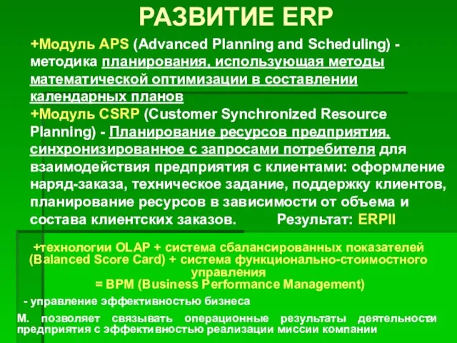 РАЗВИТИЕ ERP +Модуль APS (Advanced Planning and Scheduling) - методика планирования, использующая