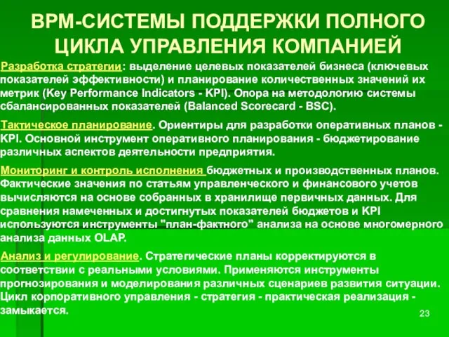 BPM-СИСТЕМЫ ПОДДЕРЖКИ ПОЛНОГО ЦИКЛА УПРАВЛЕНИЯ КОМПАНИЕЙ Разработка стратегии: выделение целевых показателей бизнеса