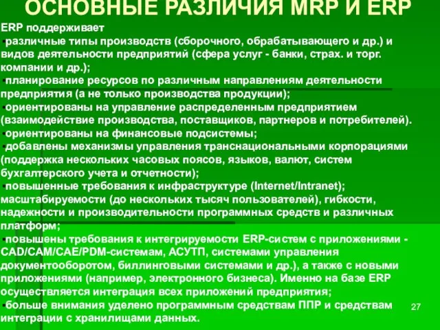 ОСНОВНЫЕ РАЗЛИЧИЯ MRP И ERP ERP поддерживает различные типы производств (сборочного, обрабатывающего