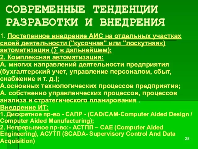 СОВРЕМЕННЫЕ ТЕНДЕНЦИИ РАЗРАБОТКИ И ВНЕДРЕНИЯ 1. Постепенное внедрение АИС на отдельных участках