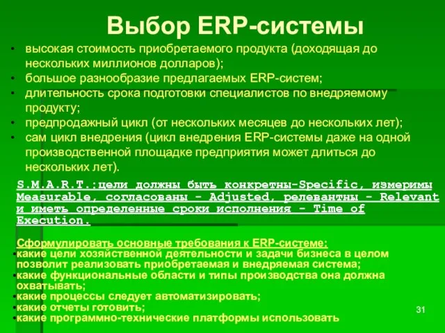 Выбор ERP-системы высокая стоимость приобретаемого продукта (доходящая до нескольких миллионов долларов); большое