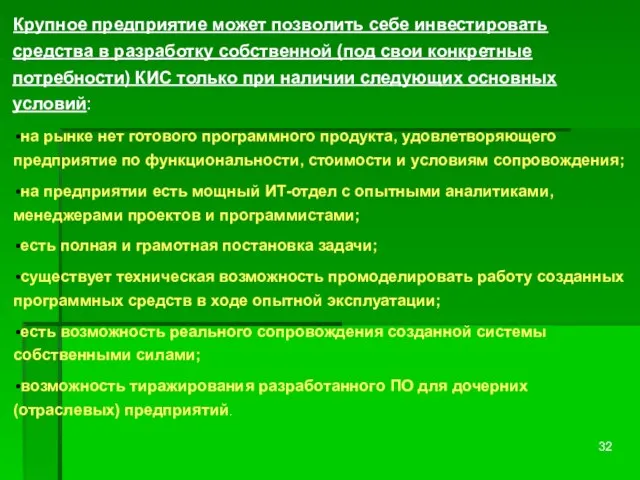 Крупное предприятие может позволить себе инвестировать средства в разработку собственной (под свои