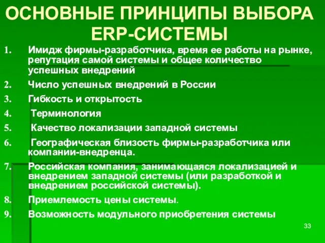 ОСНОВНЫЕ ПРИНЦИПЫ ВЫБОРА ERP-СИСТЕМЫ Имидж фирмы-разработчика, время ее работы на рынке, репутация