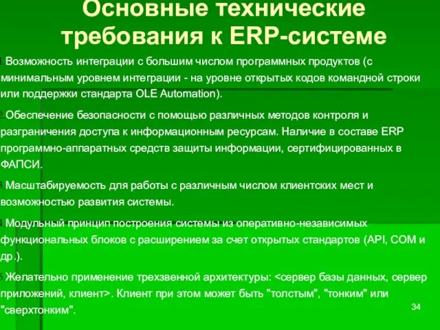 Основные технические требования к ERP-системе Возможность интеграции с большим числом программных продуктов