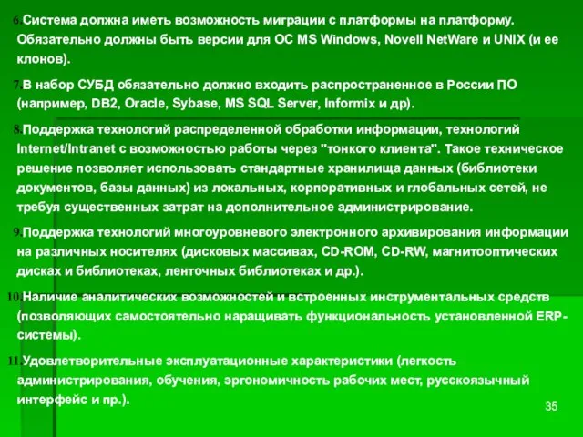 Система должна иметь возможность миграции с платформы на платформу. Обязательно должны быть