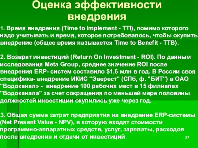 Оценка эффективности внедрения 1. Время внедрения (Time to Implement - TTI), помимо