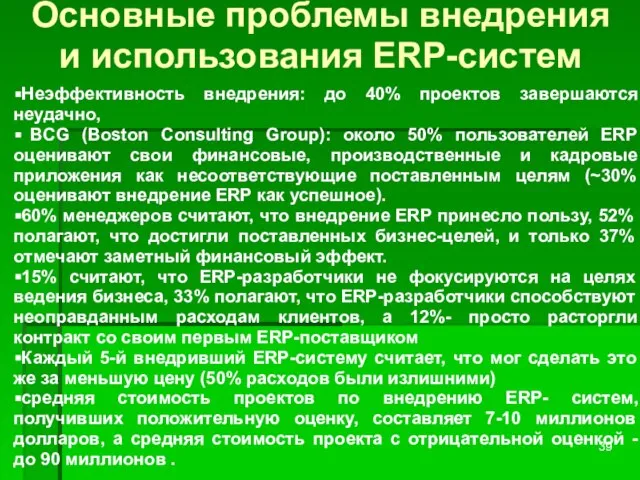 Основные проблемы внедрения и использования ERP-систем Неэффективность внедрения: до 40% проектов завершаются