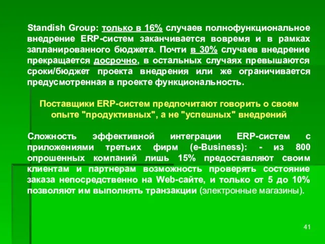 Standish Group: только в 16% случаев полнофункциональное внедрение ERP-систем заканчивается вовремя и