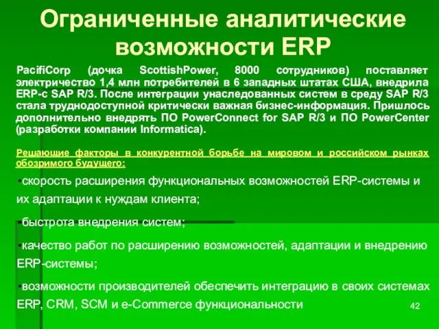 Ограниченные аналитические возможности ERP PacifiCorp (дочка ScottishPower, 8000 сотрудников) поставляет электричество 1,4