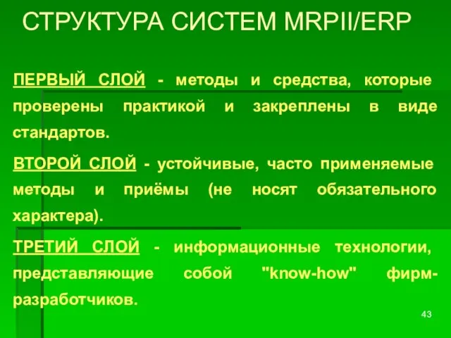 СТРУКТУРА СИСТЕМ MRPII/ERP ПЕРВЫЙ СЛОЙ - методы и средства, которые проверены практикой