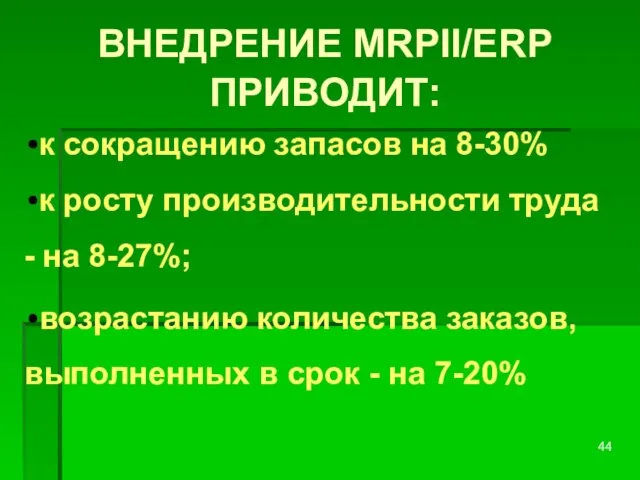 ВНЕДРЕНИЕ MRPII/ERP ПРИВОДИТ: к сокращению запасов на 8-30% к росту производительности труда