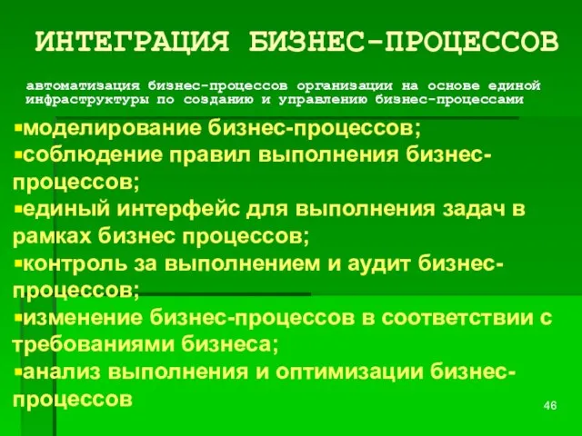 ИНТЕГРАЦИЯ БИЗНЕС-ПРОЦЕССОВ моделирование бизнес-процессов; соблюдение правил выполнения бизнес-процессов; единый интерфейс для выполнения