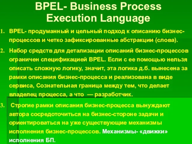 BPEL- Business Process Execution Language BPEL- продуманный и цельный подход к описанию