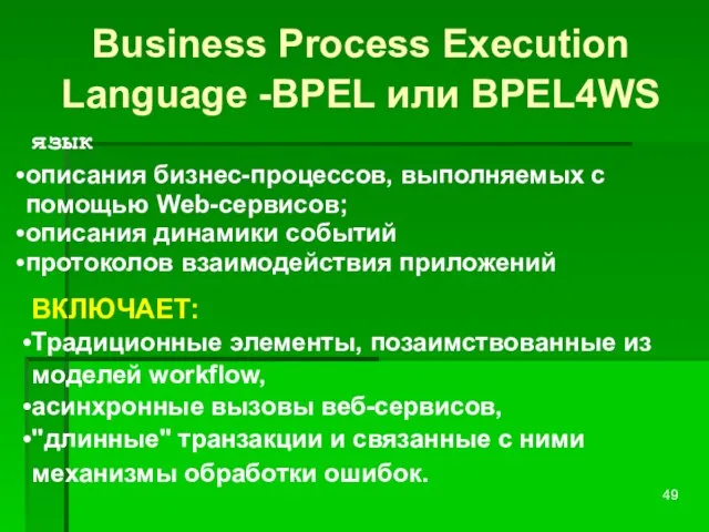 Business Process Execution Language -BPEL или BPEL4WS описания бизнес-процессов, выполняемых с помощью