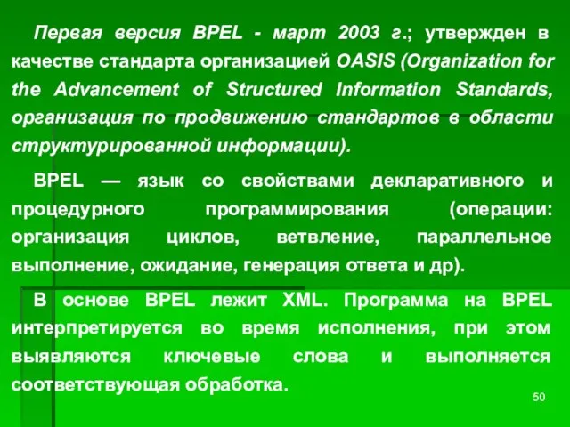 Первая версия BPEL - март 2003 г.; утвержден в качестве стандарта организацией