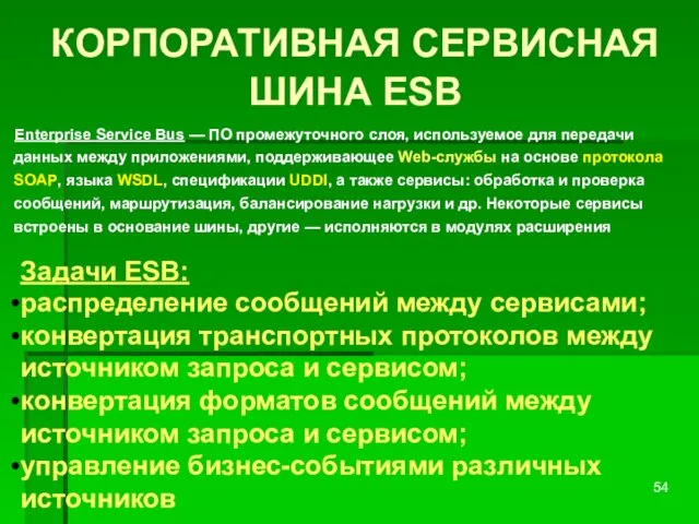 КОРПОРАТИВНАЯ СЕРВИСНАЯ ШИНА ESB Enterprise Service Bus — ПО промежуточного слоя, используемое