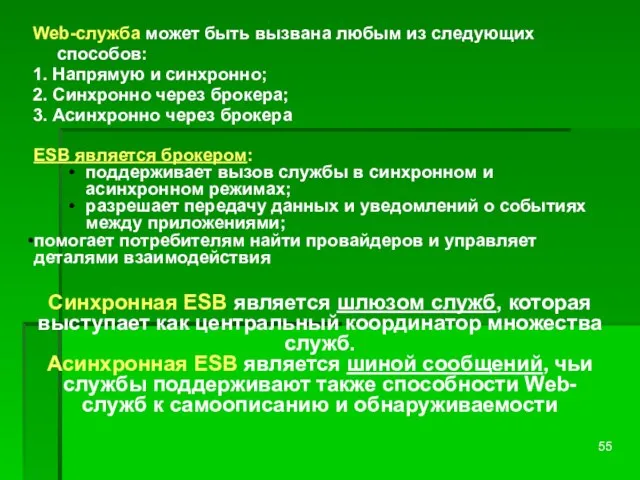 Web-служба может быть вызвана любым из следующих способов: 1. Напрямую и синхронно;