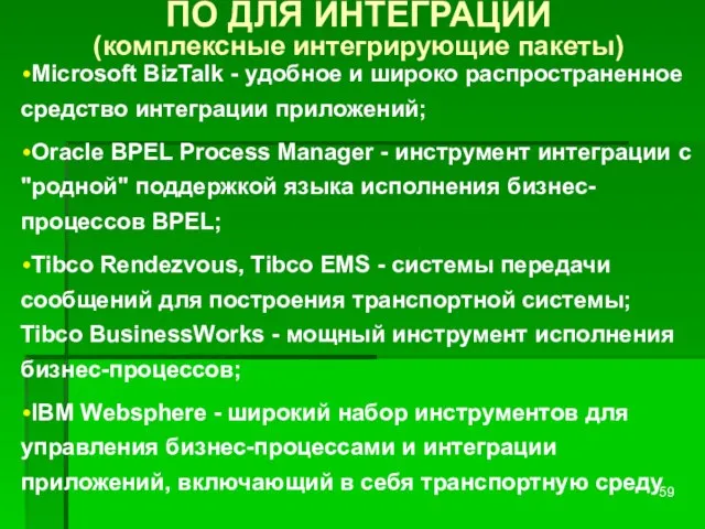 ПО ДЛЯ ИНТЕГРАЦИИ (комплексные интегрирующие пакеты) Microsoft BizTalk - удобное и широко