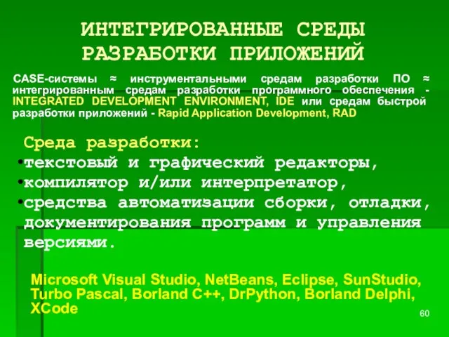 ИНТЕГРИРОВАННЫЕ СРЕДЫ РАЗРАБОТКИ ПРИЛОЖЕНИЙ CASE-системы ≈ инструментальными средам разработки ПО ≈ интегрированным