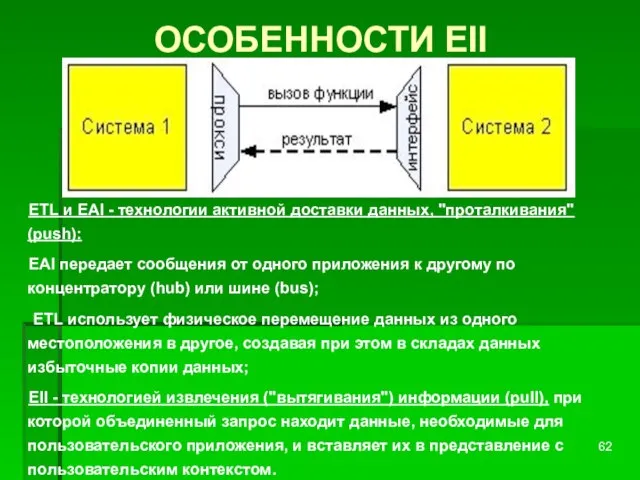 ОСОБЕННОСТИ EII ETL и EAI - технологии активной доставки данных, "проталкивания" (push):