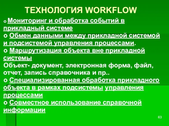 ТЕХНОЛОГИЯ WORKFLOW o Мониторинг и обработка событий в прикладный системе o Обмен