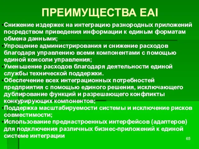 ПРЕИМУЩЕСТВА EAI Снижение издержек на интеграцию разнородных приложений посредством приведения информации к