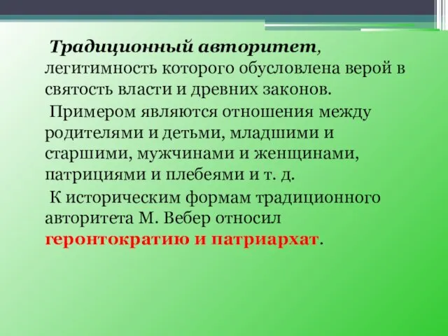 Традиционный авторитет, легитимность которого обусловлена верой в святость власти и древних законов.